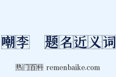 嘲李玚题名近义词是什么意思的图片